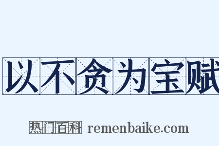 以不贪为宝赋是什么意思的图片